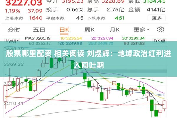 股票哪里配资 相关阅读 刘煜辉:地缘政治红利进入回吐期