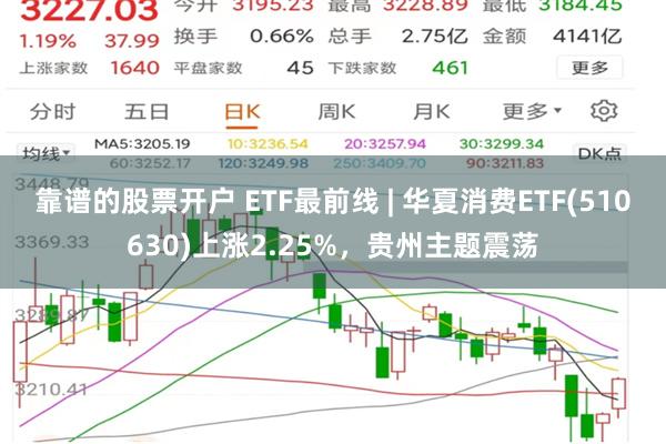 靠谱的股票开户 ETF最前线 | 华夏消费ETF(510630)上涨2.25%，贵州主题震荡
