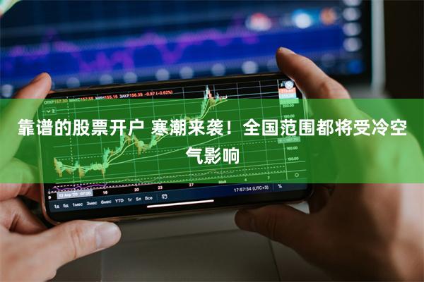 靠谱的股票开户 寒潮来袭！全国范围都将受冷空气影响