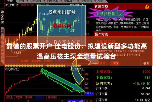 靠谱的股票开户 佳电股份:拟建设新型多功能高温高压核主泵全流量试验台
